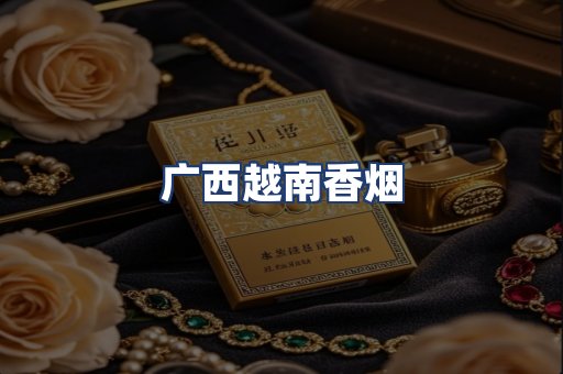 广西越南香烟